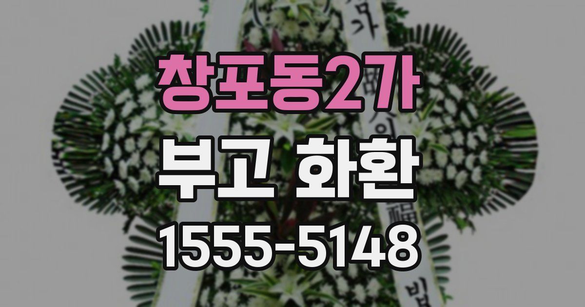 창포동2가 부고 화환