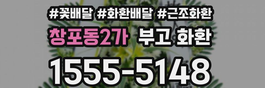 창포동2가 부고 화환