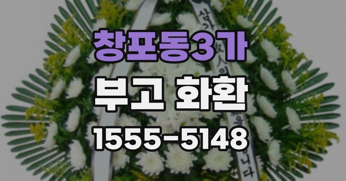 창포동3가 부고 화환