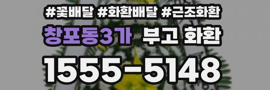 창포동3가 부고 화환