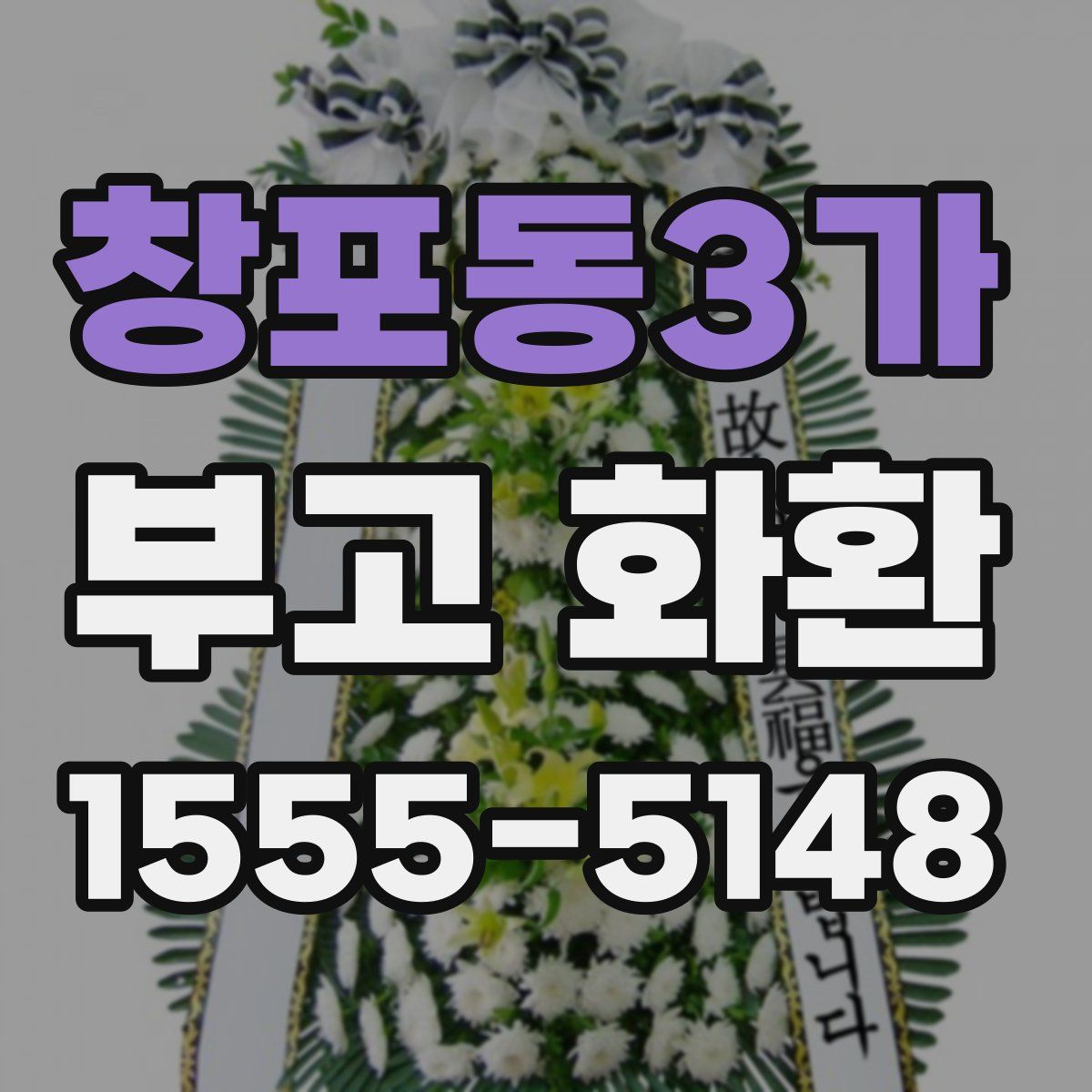 창포동3가 부고 화환