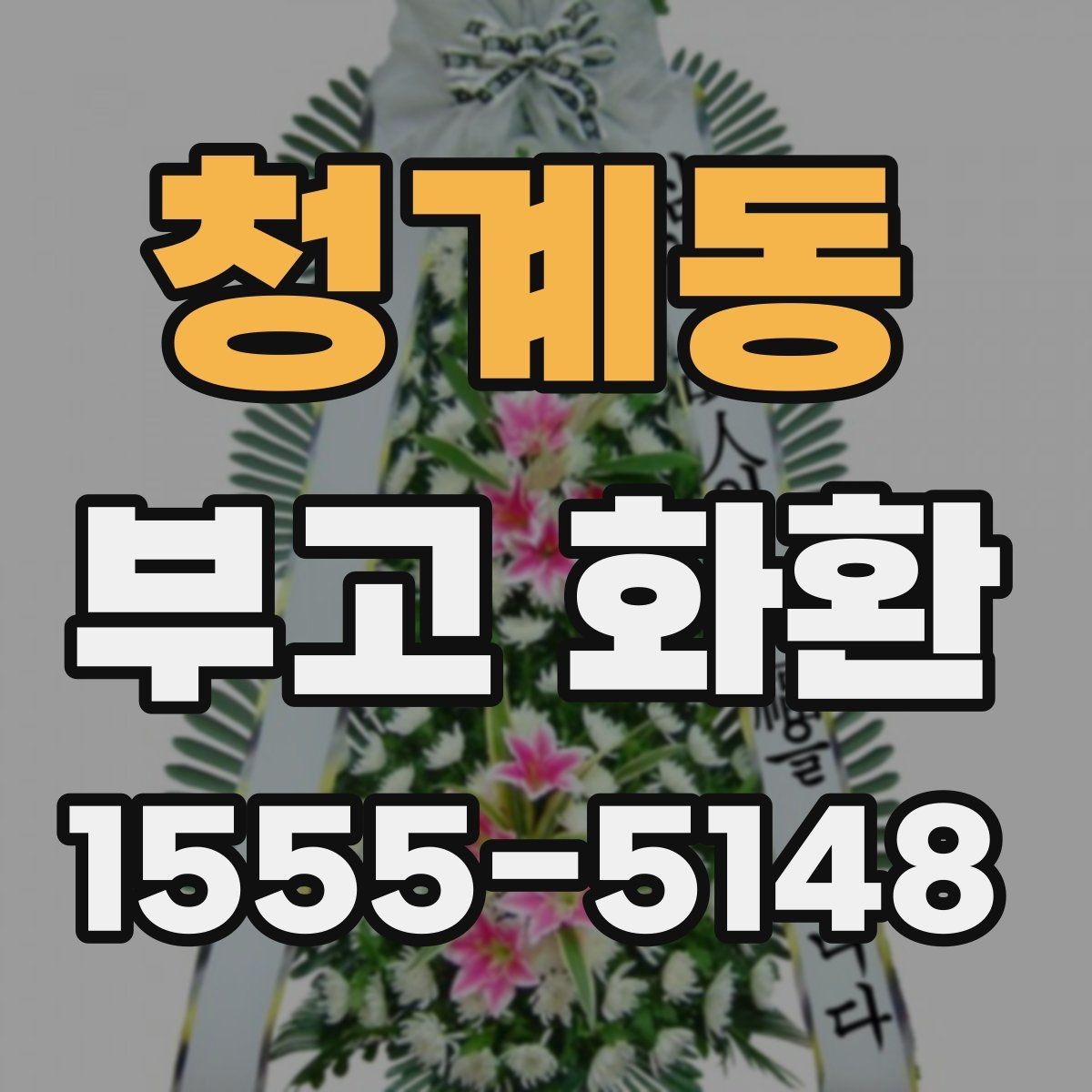 청계동 부고 화환 전달 시간은 언제가 좋을까