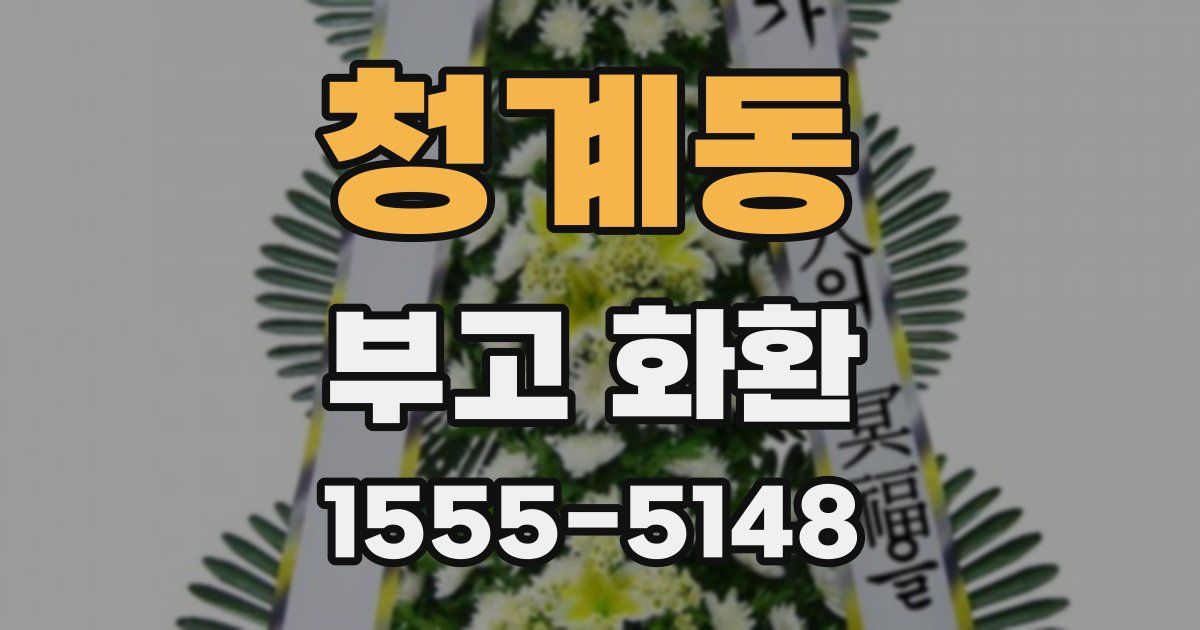 청계동 부고 화환
