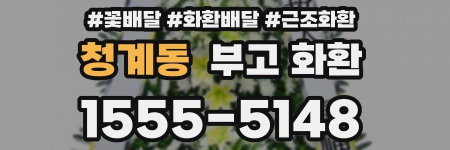 청계동 부고 화환