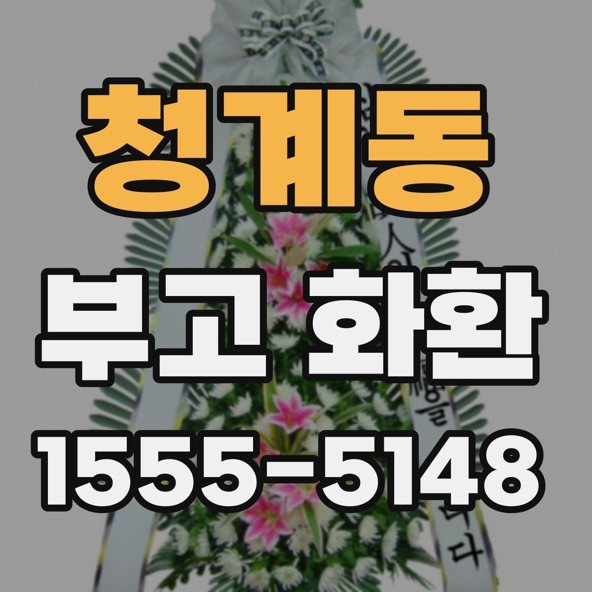 청계동 부고 화환