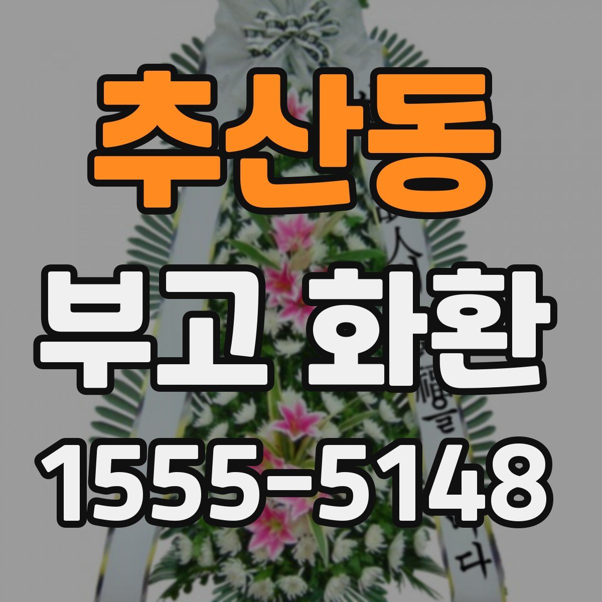 추산동 부고 화환