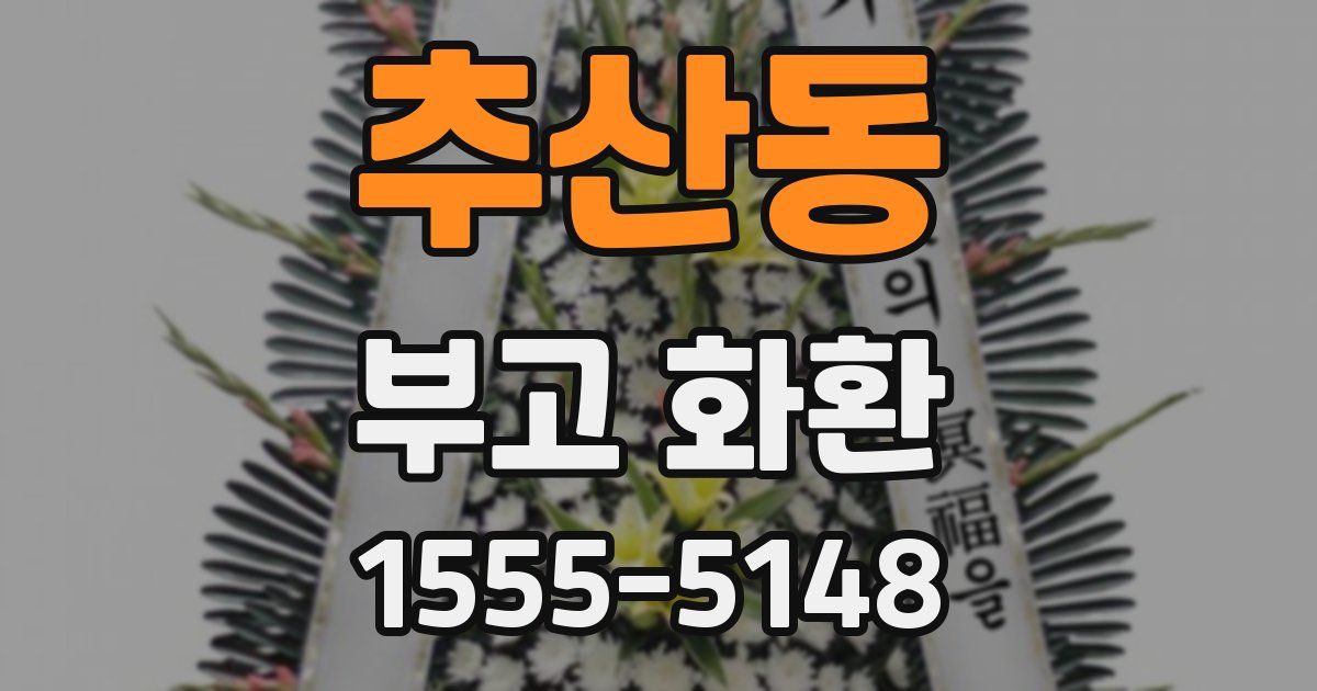 추산동 부고 화환