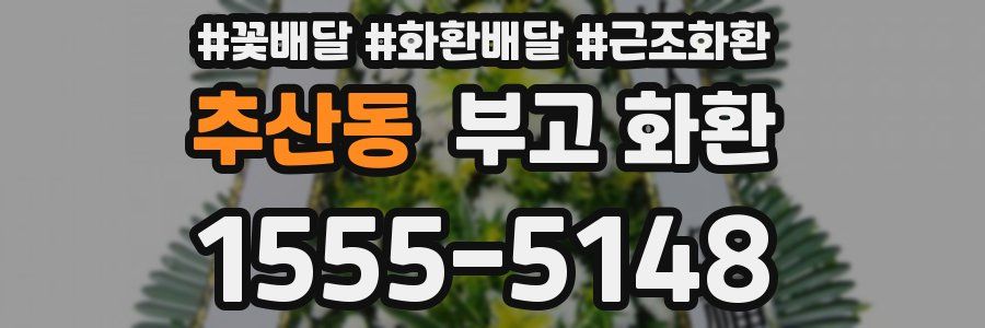 추산동 부고 화환