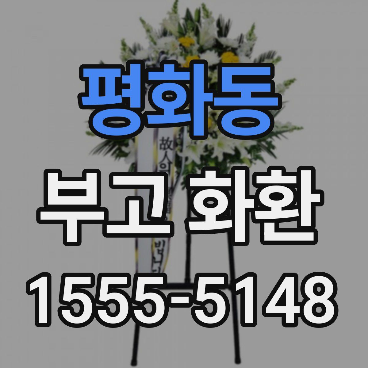 평화동 부고 화환