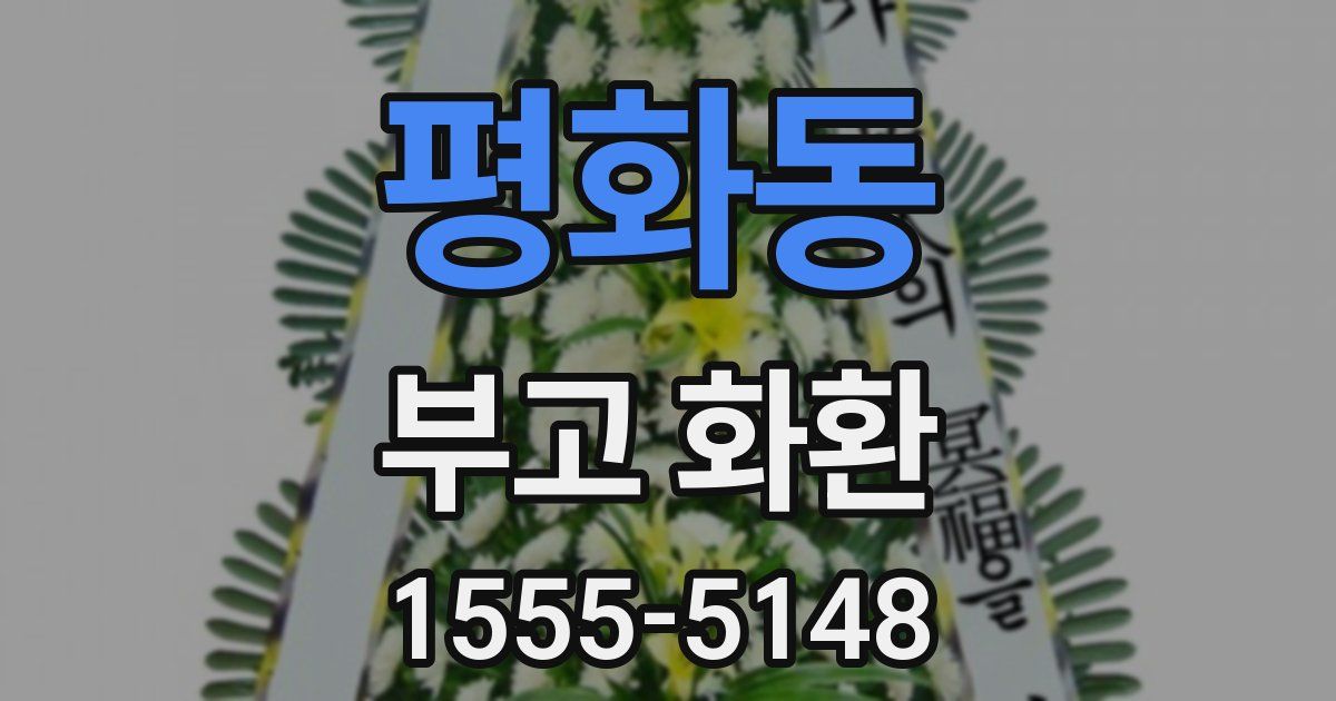 평화동 부고 화환