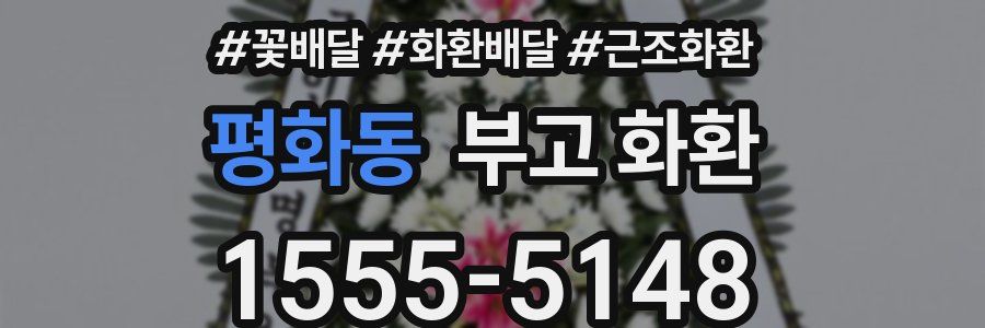 평화동 부고 화환