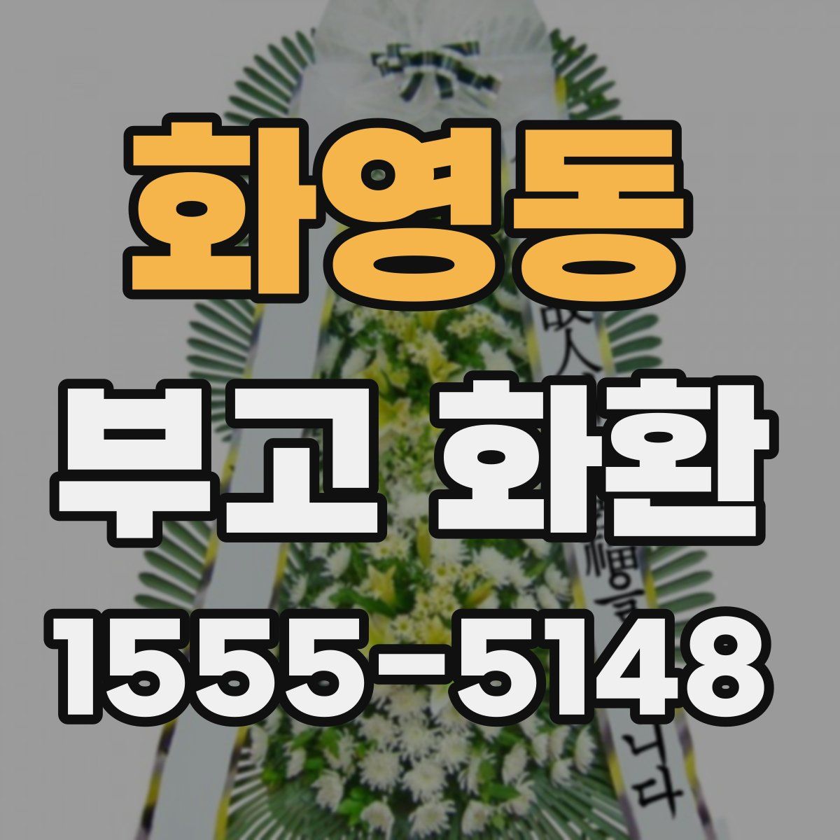화영동 부고 화환