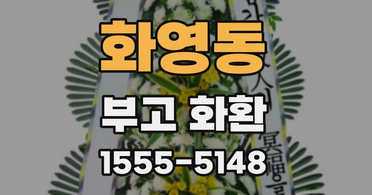 화영동 부고 화환