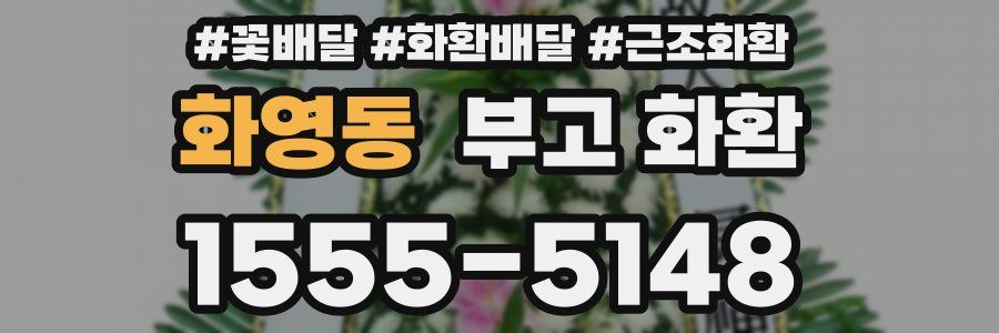 화영동 부고 화환