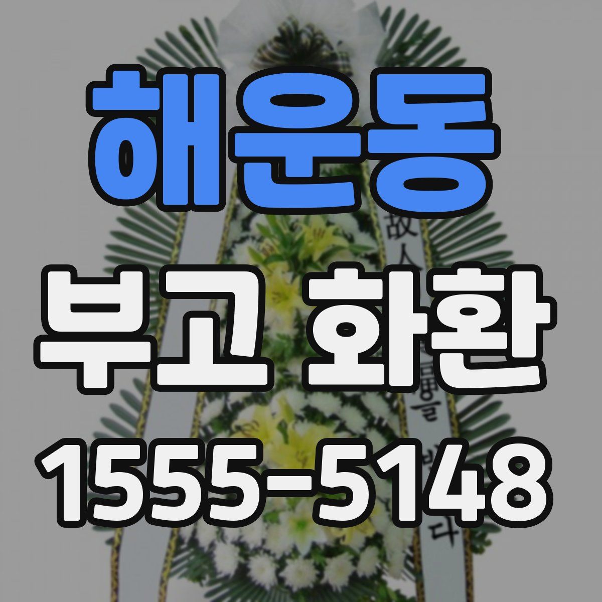 해운동 부고 화환