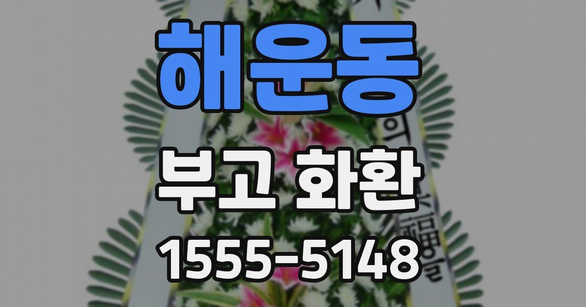 해운동 부고 화환