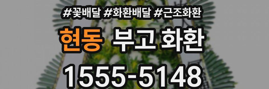 현동 부고 화환