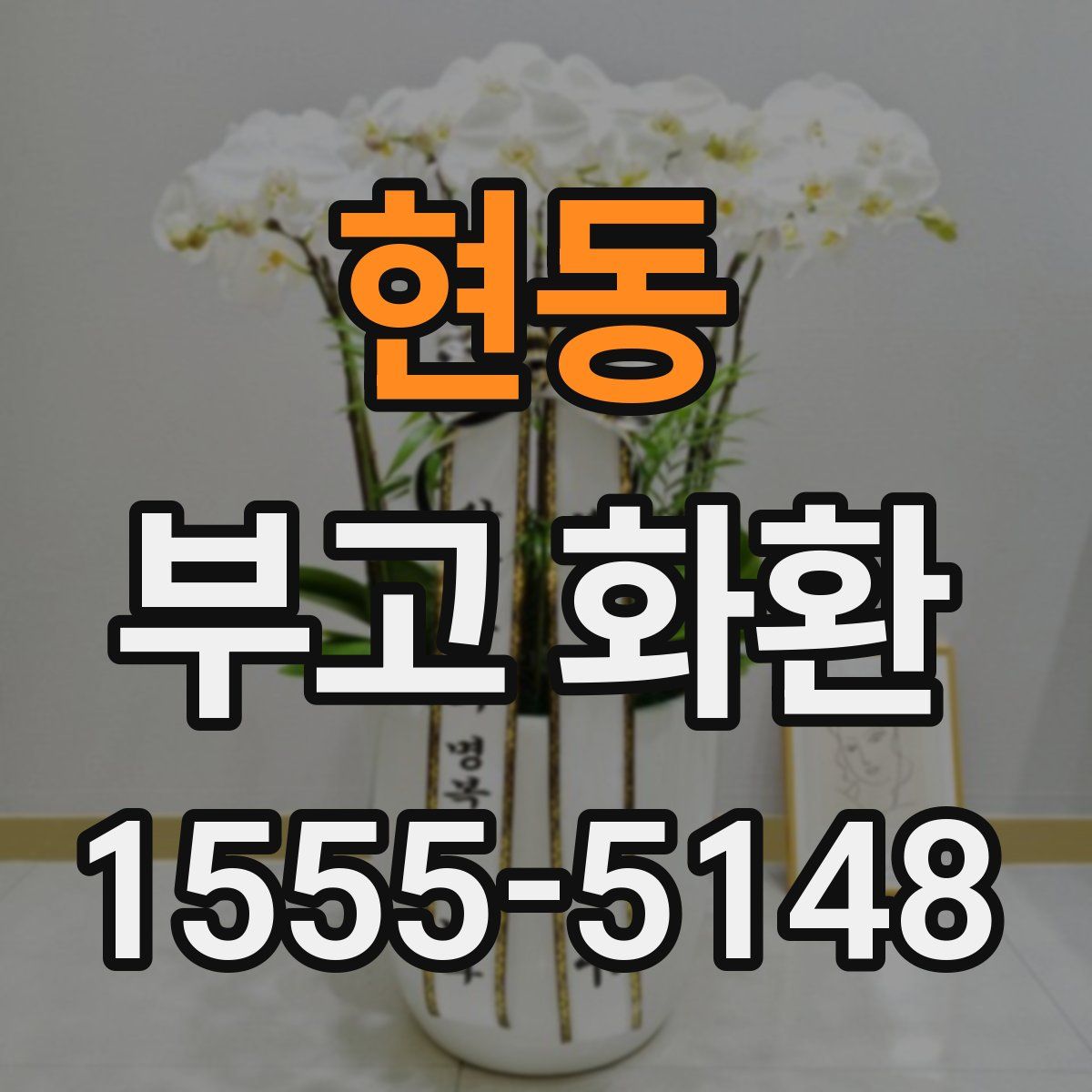 현동 부고 화환