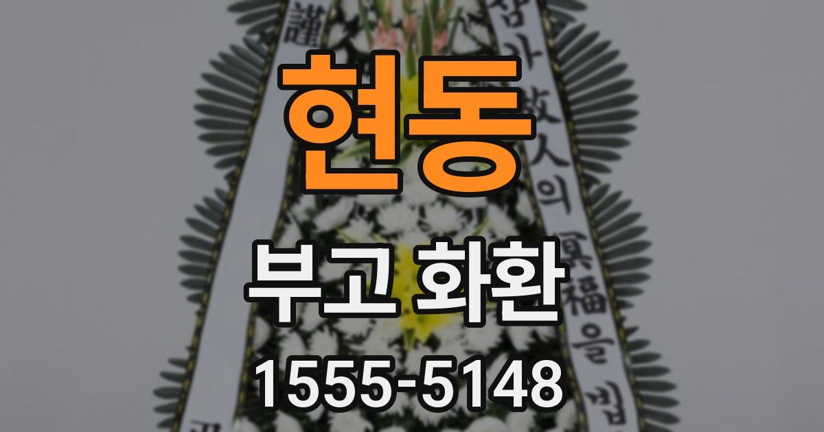 현동 부고 화환