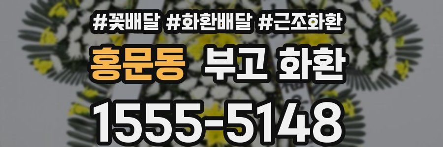 홍문동 부고 화환