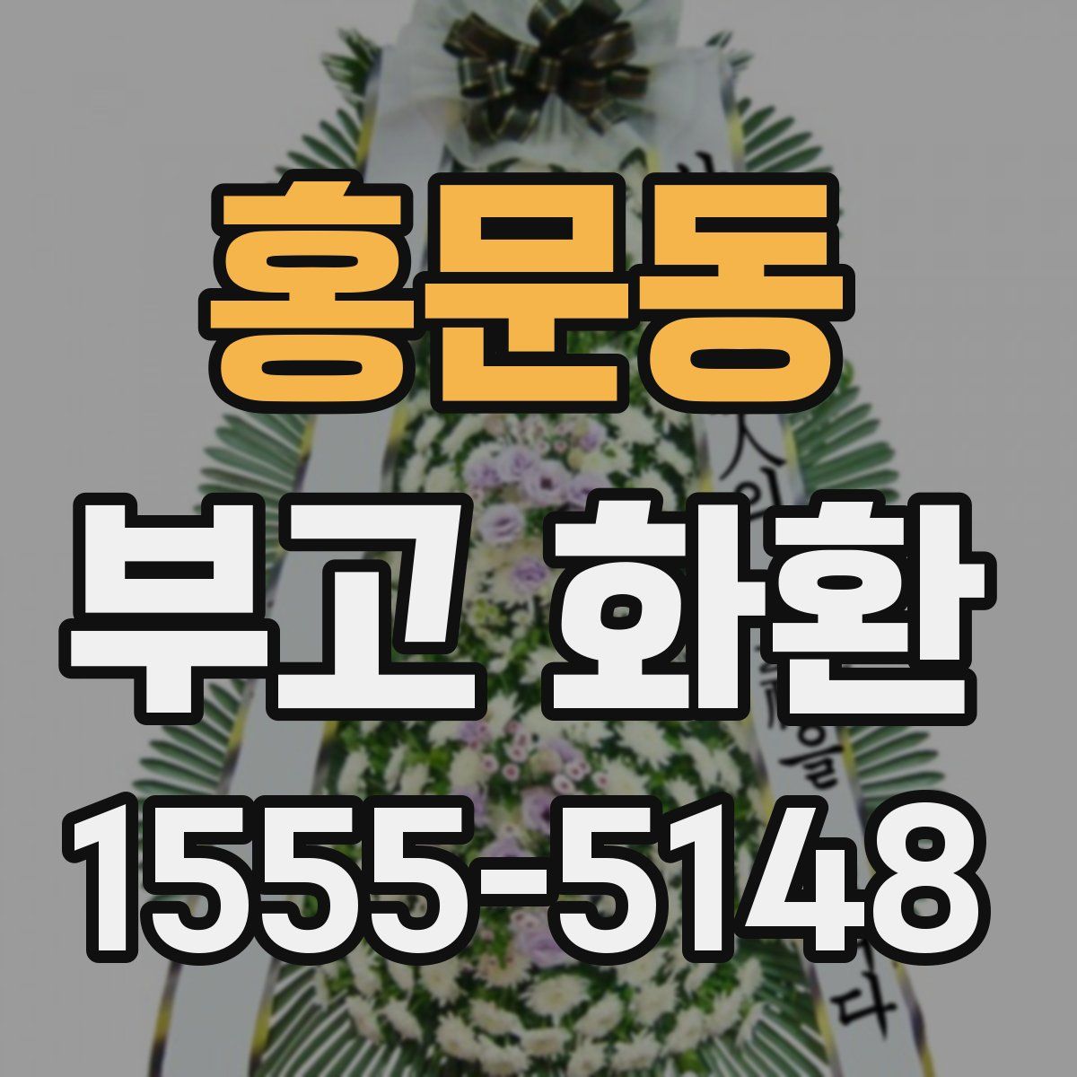 홍문동 부고 화환