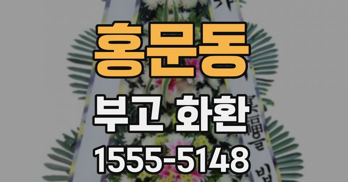 홍문동 부고 화환