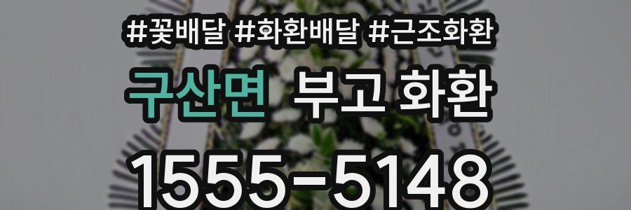 구산면 부고 화환