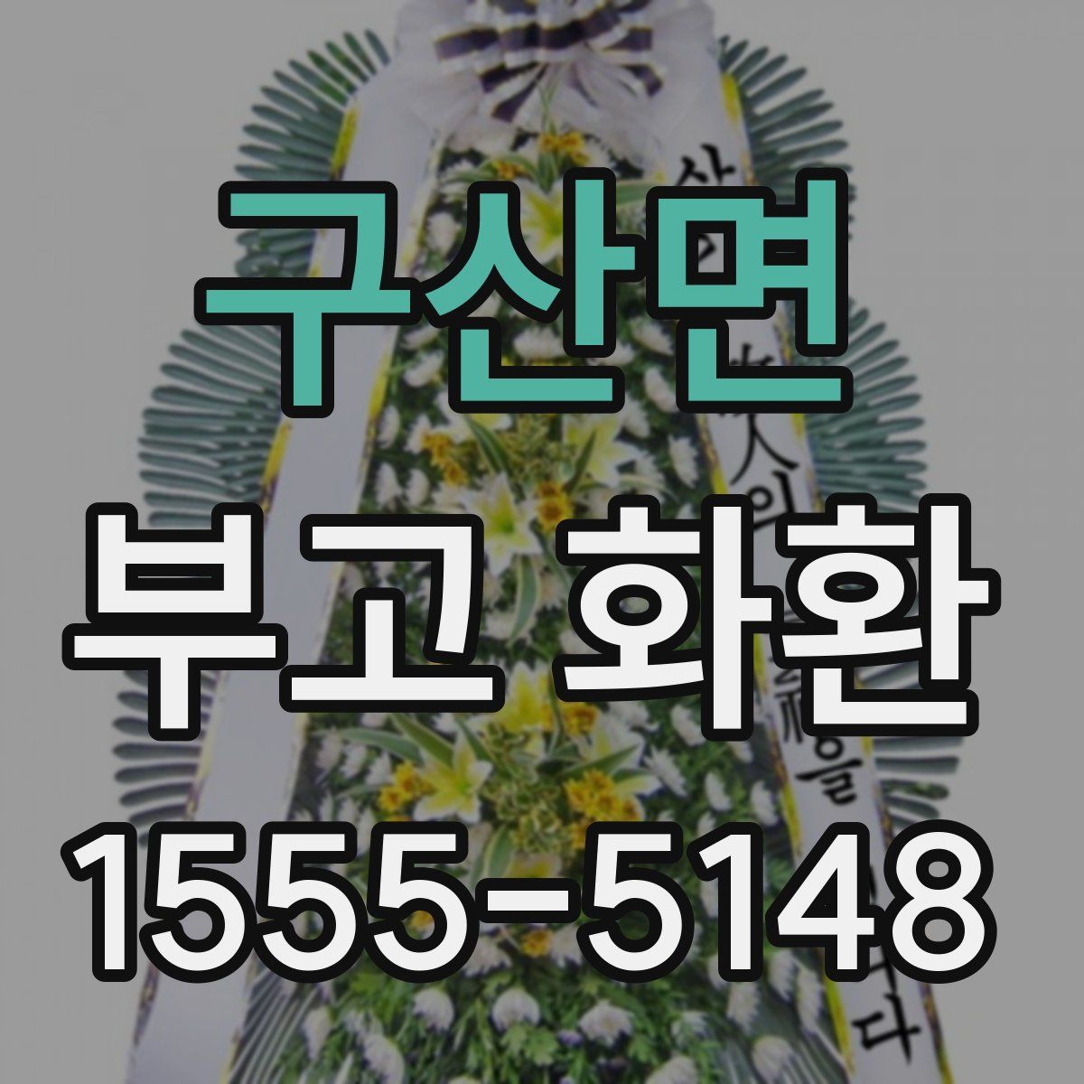 구산면 부고 화환