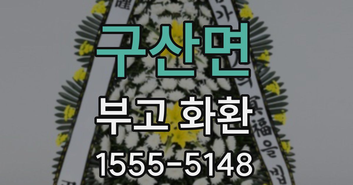 구산면 부고 화환