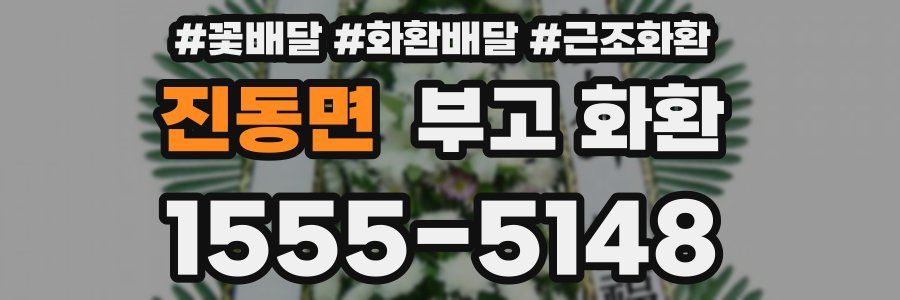 진동면 부고 화환