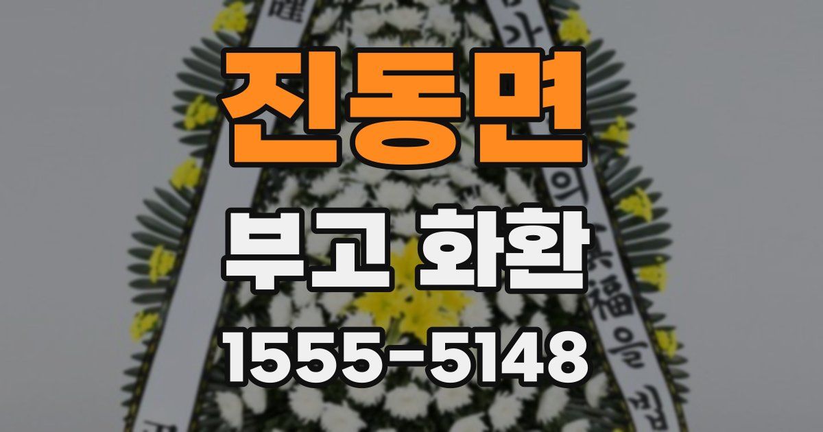 진동면 부고 화환