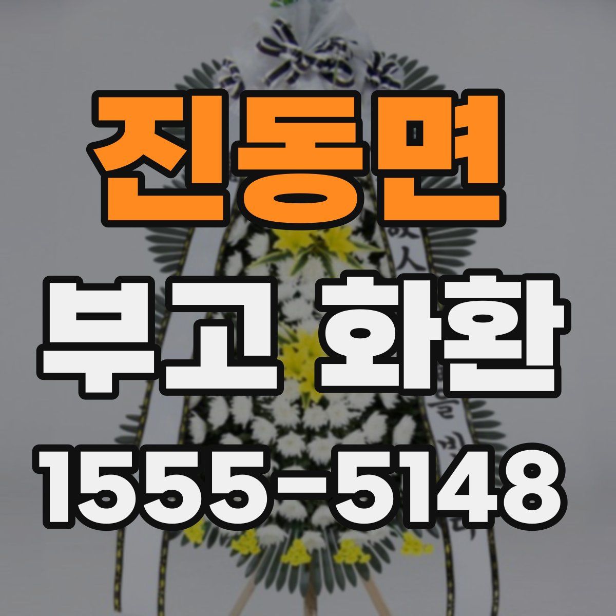 진동면 부고 화환