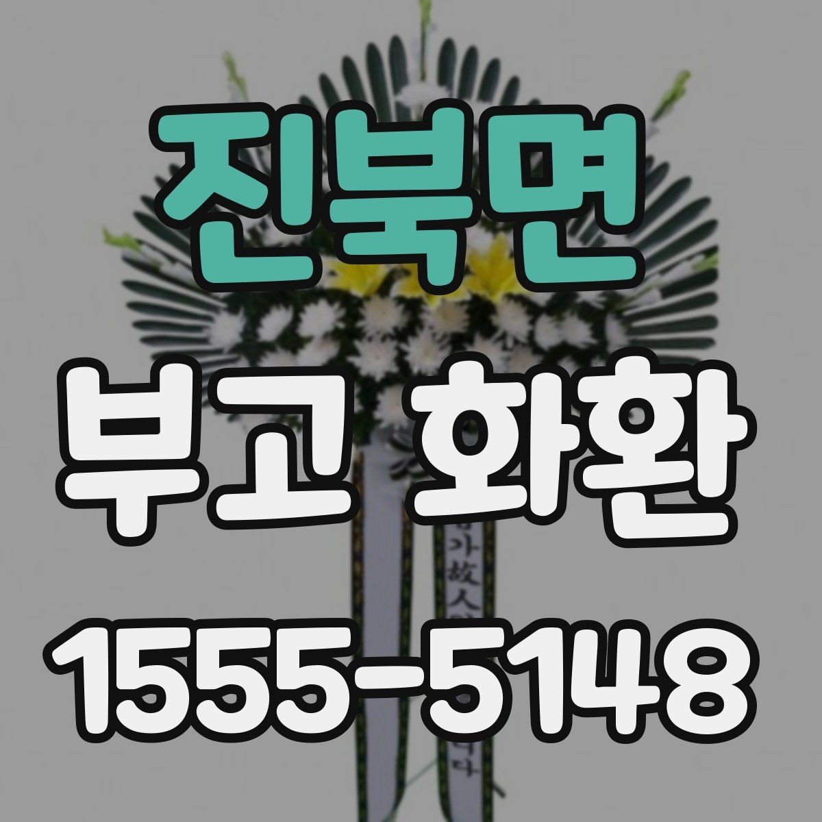 진북면 부고 화환 배송 지연을 줄이는 방법