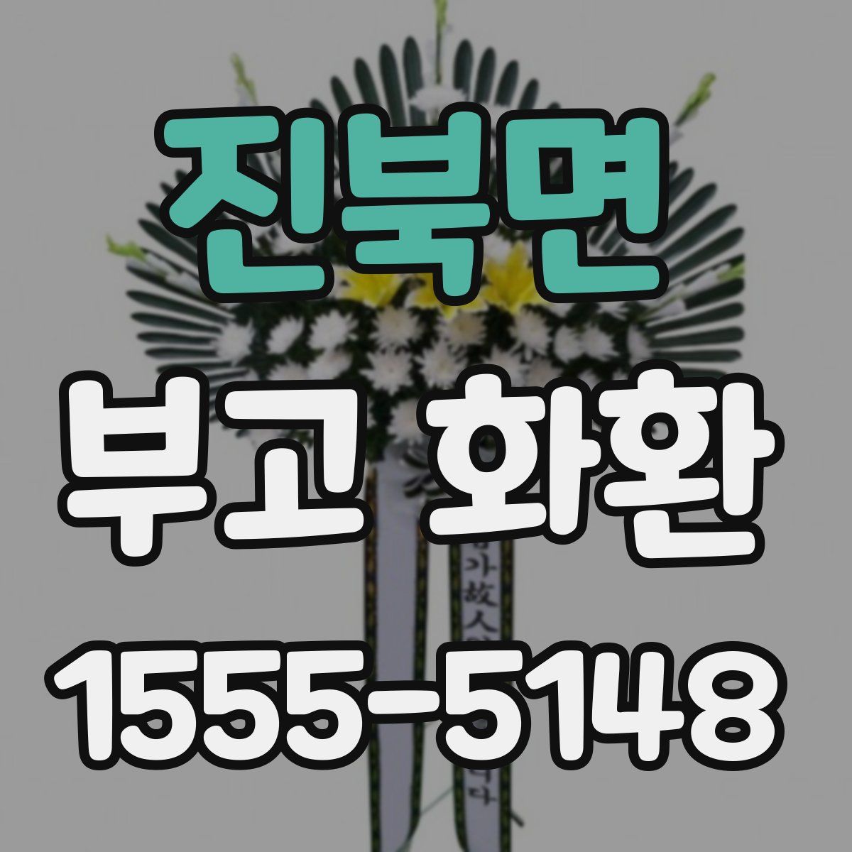진북면 부고 화환