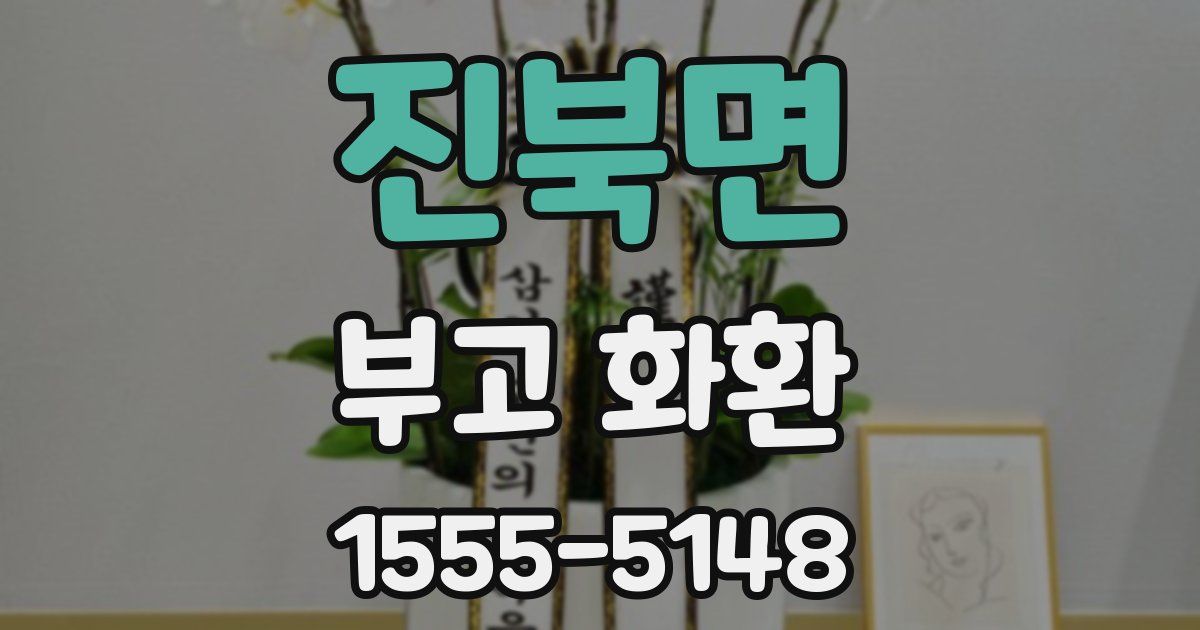 진북면 부고 화환