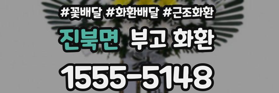 진북면 부고 화환