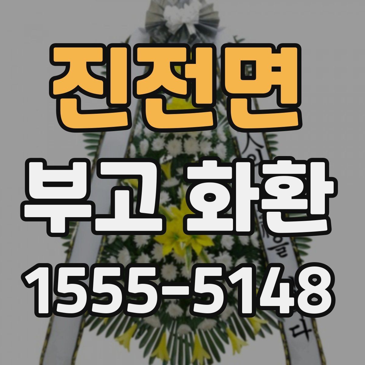 진전면 부고 화환 배송 요청 전에 확인할 연락 사항