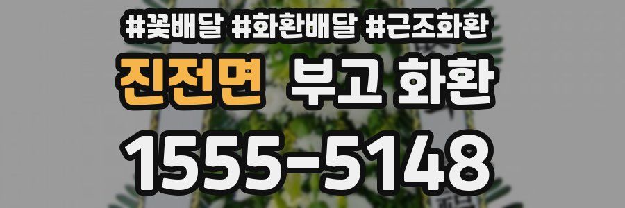 진전면 부고 화환