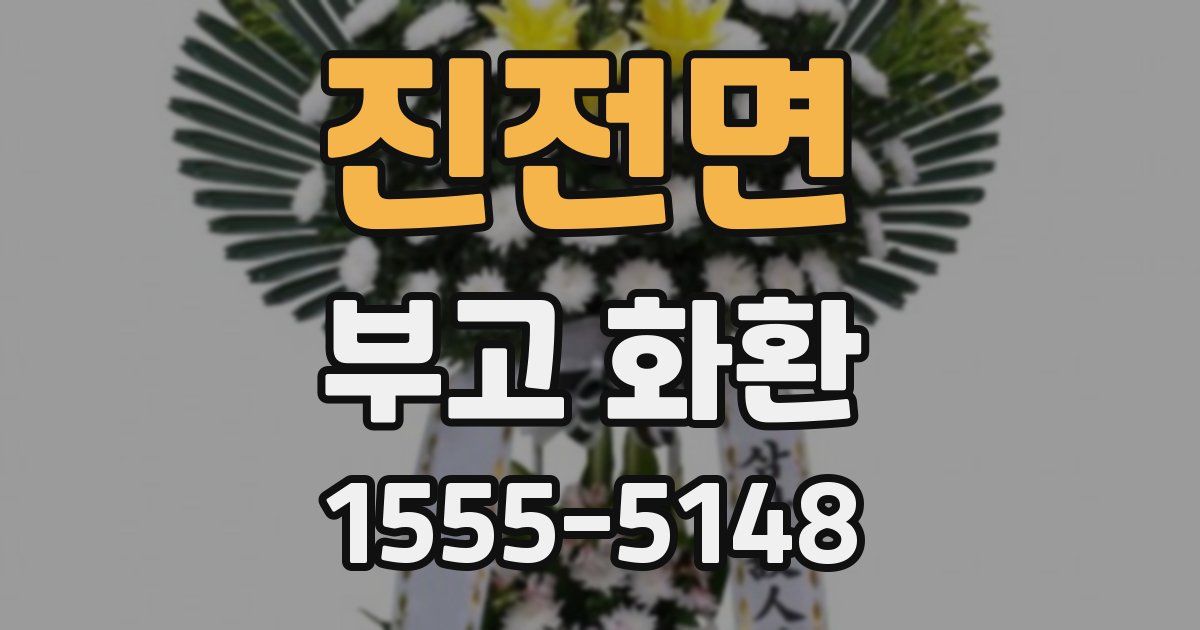 진전면 부고 화환