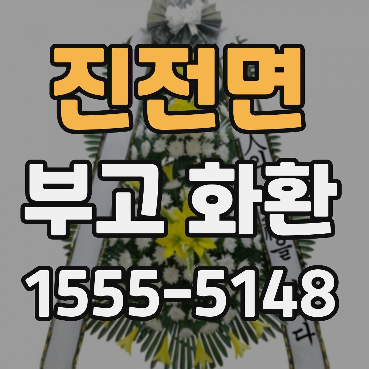 진전면 부고 화환
