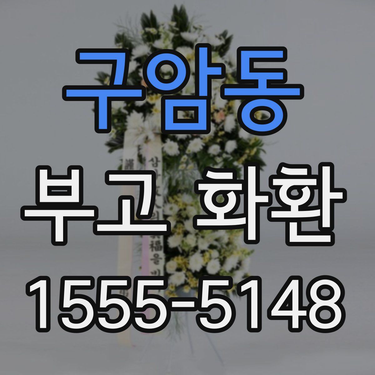 구암동 부고 화환
