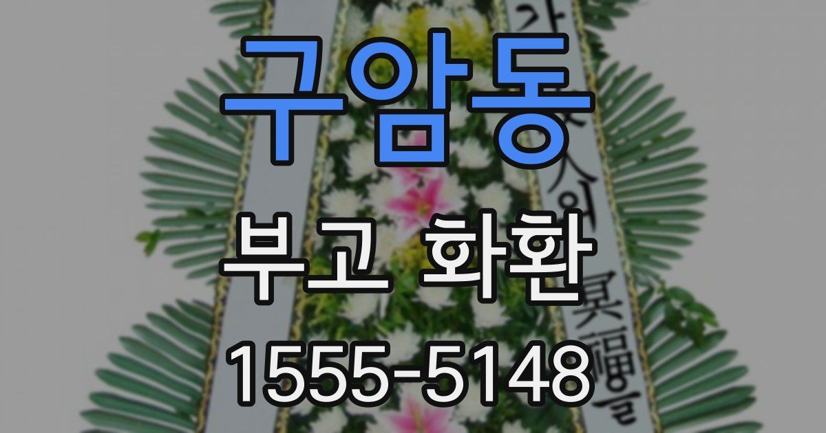 구암동 부고 화환
