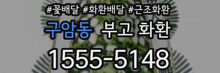 구암동 부고 화환