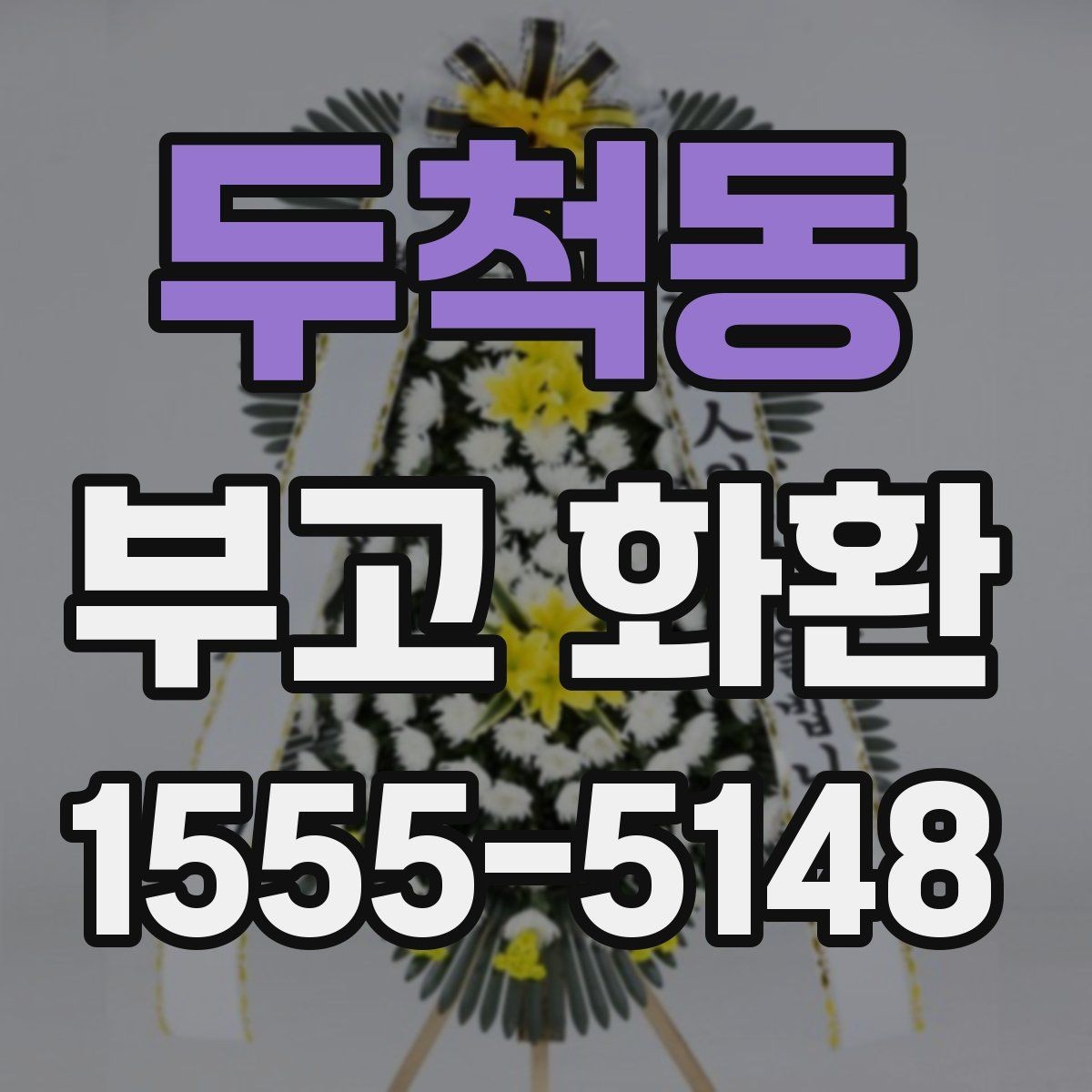 두척동 부고 화환 주문 시간 놓치지 않는 법