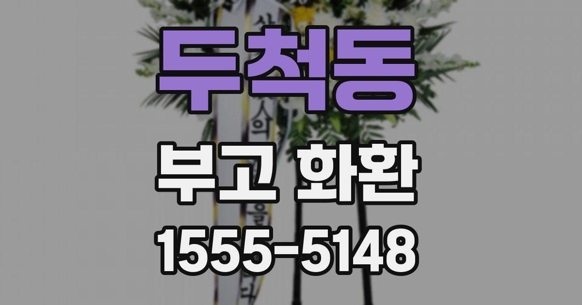 두척동 부고 화환