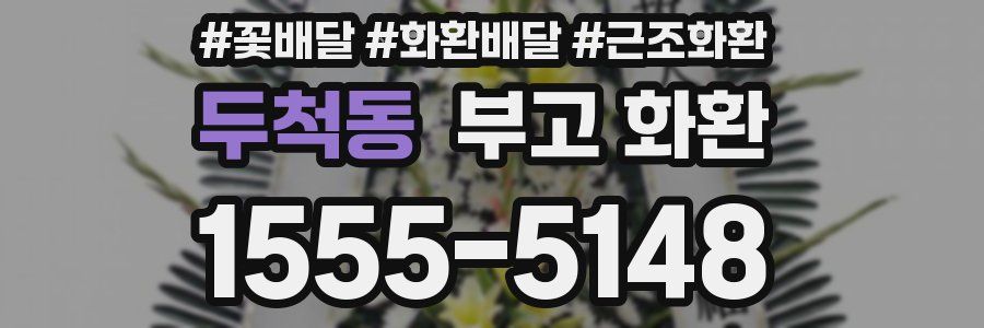 두척동 부고 화환