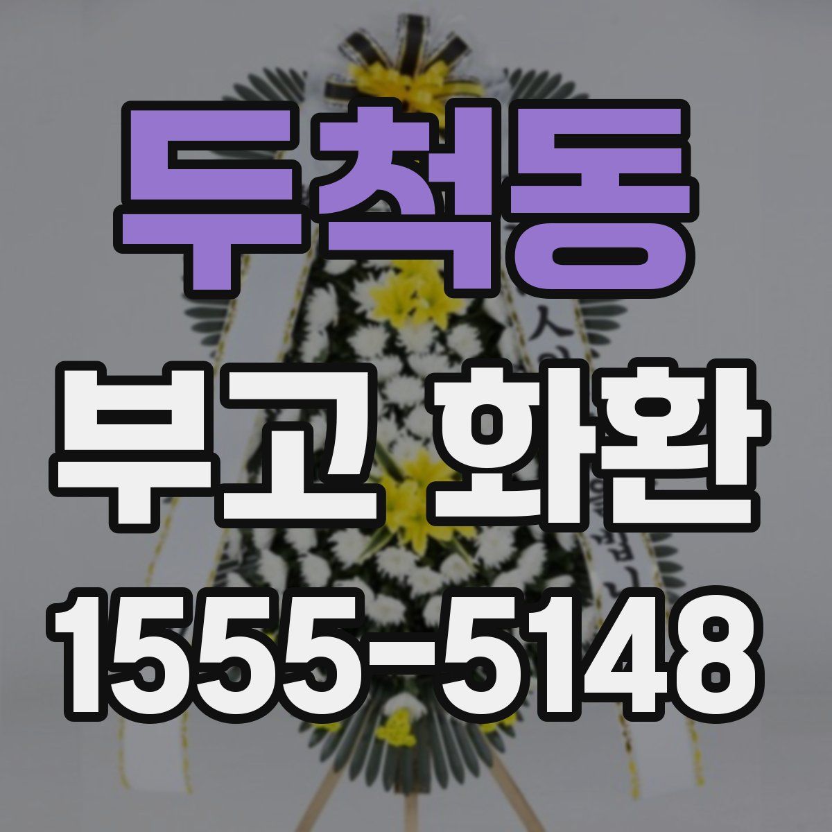 두척동 부고 화환
