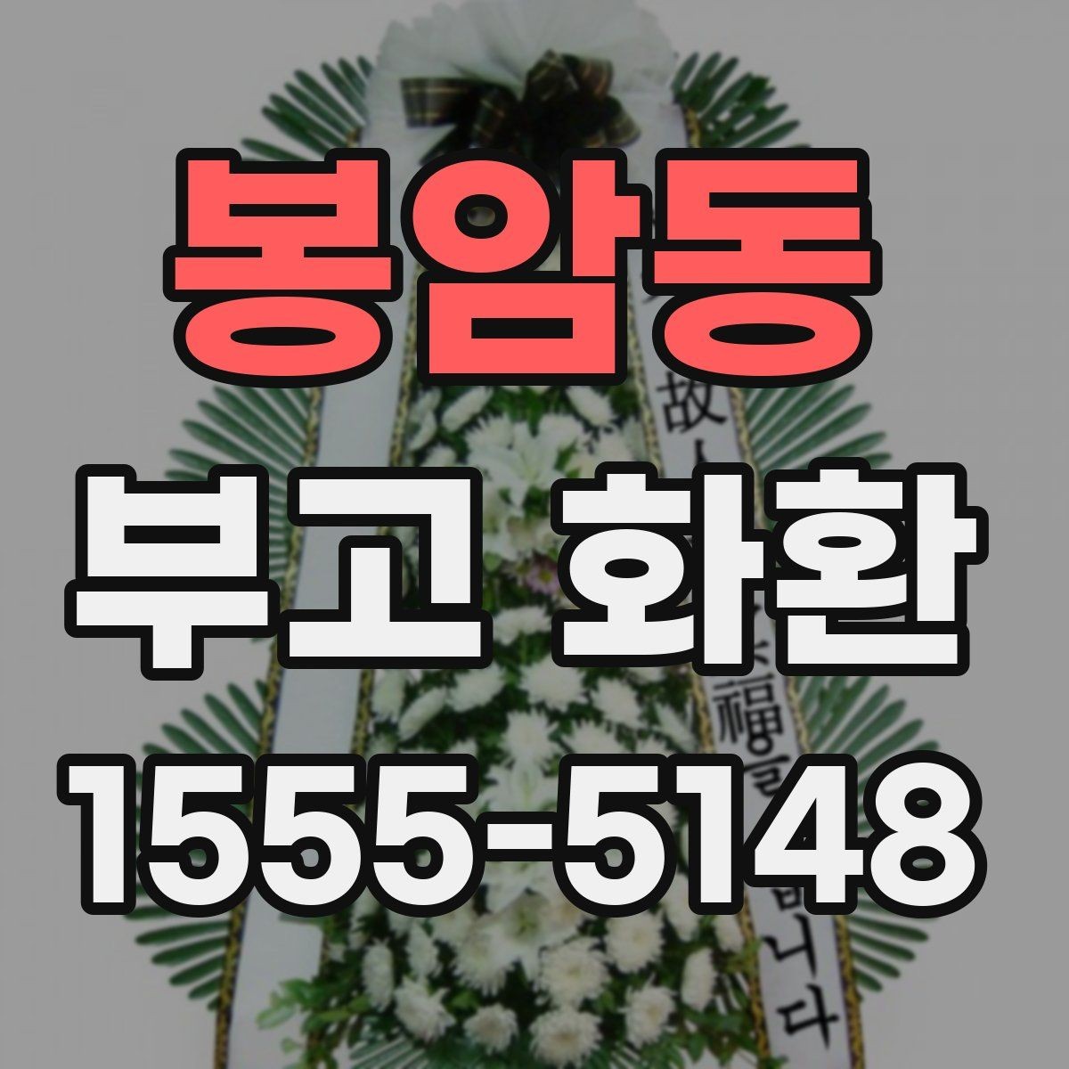 봉암동 부고 화환 비용 구성과 추가 요금 살펴보기