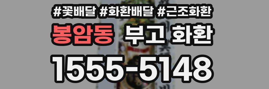 봉암동 부고 화환