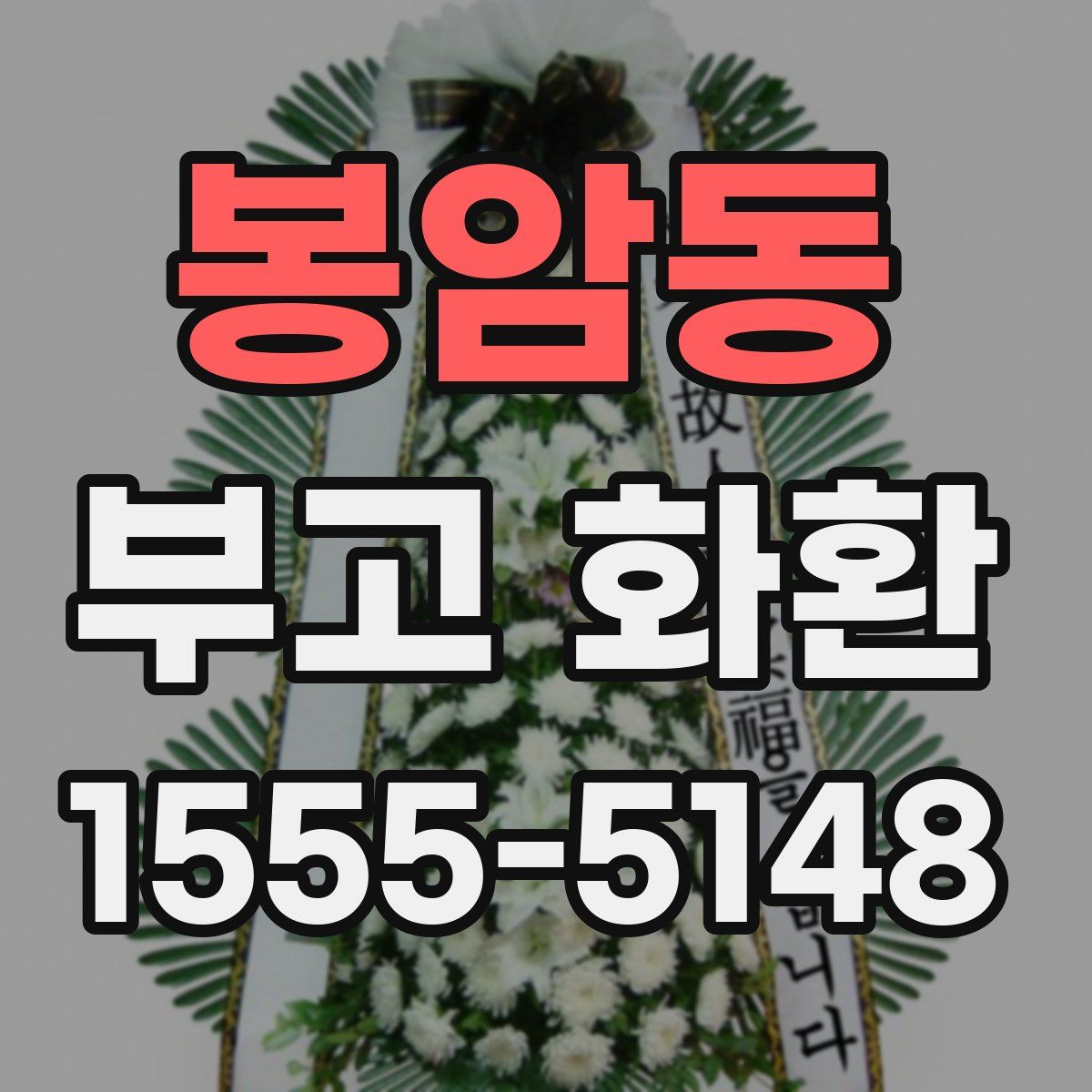 봉암동 부고 화환
